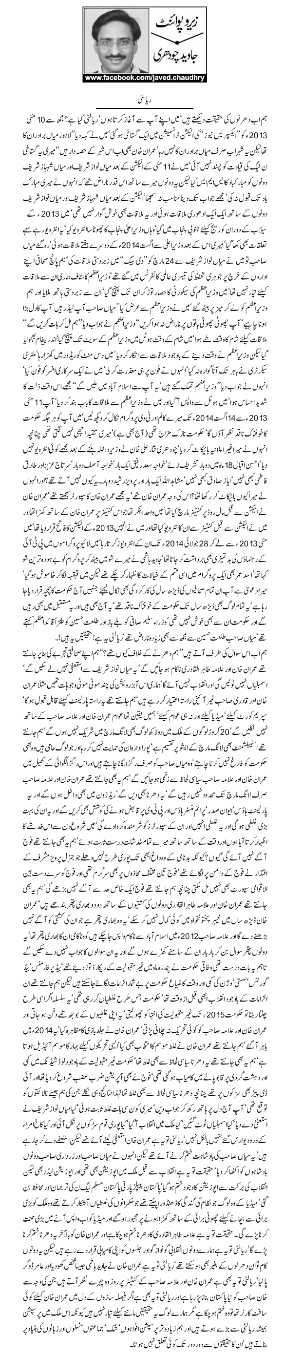 Reality by Javed Chaudhry 24-10-14