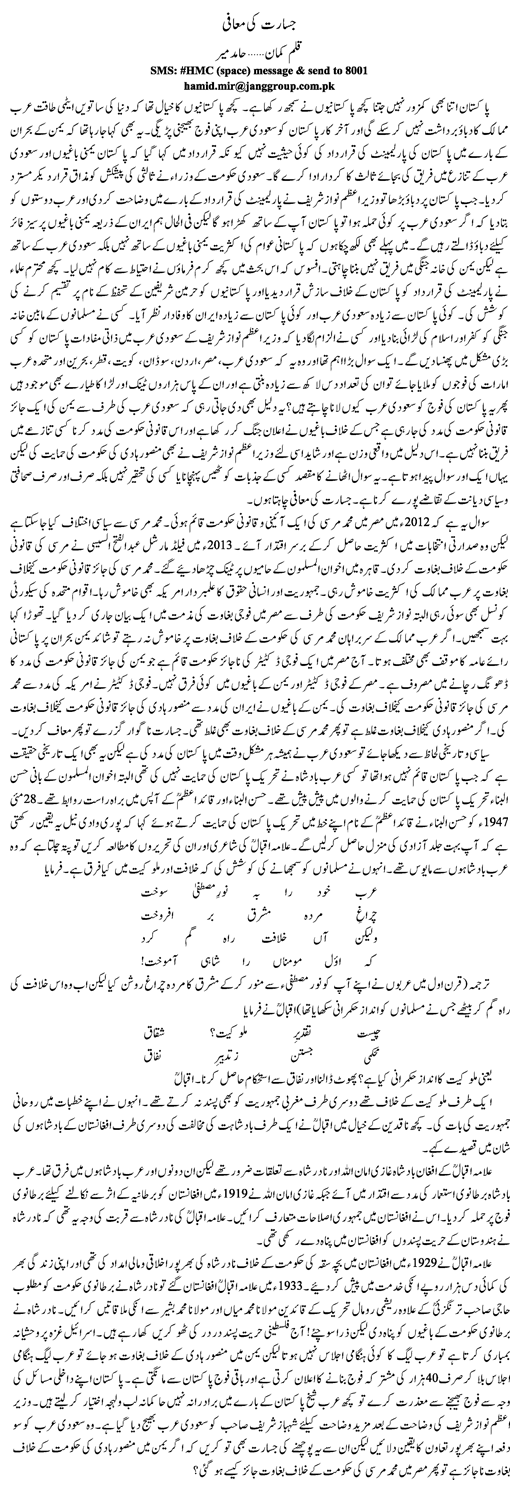 Jasarat Ki Maafi By Hamid Mir Qalam Kaman