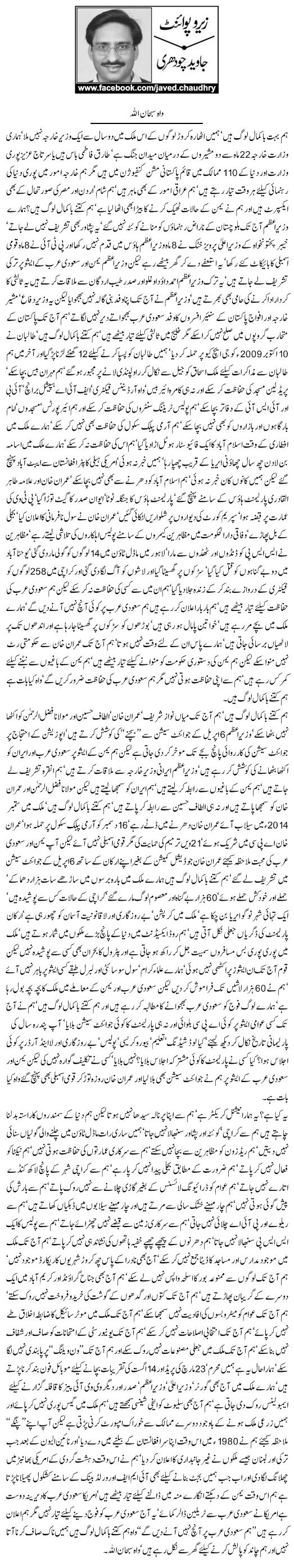 Wah SubhanAllah by Javed Chaudhry -Zero Point - Pakfunny