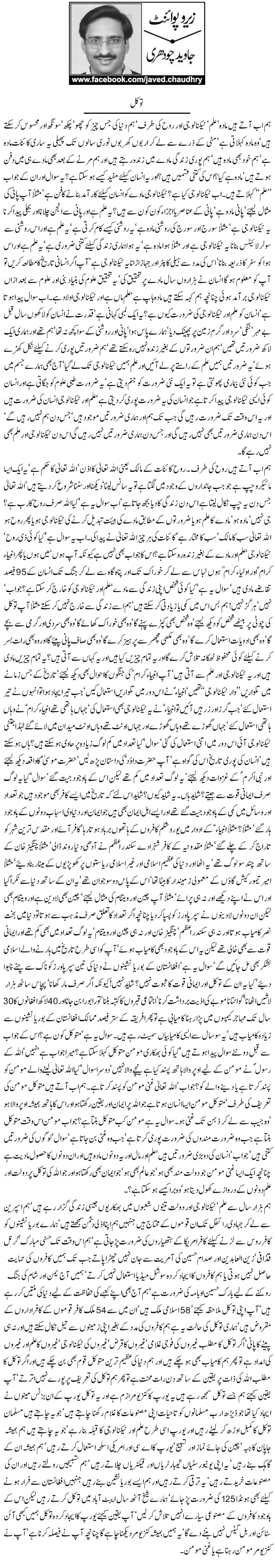 Tawakal By Javed Chaudhry Zero Point Pakfunny