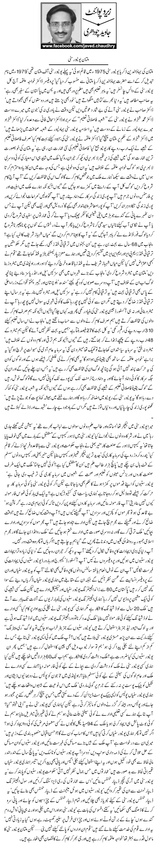 Javed Chaudhry Column | Multan University | Zero Point