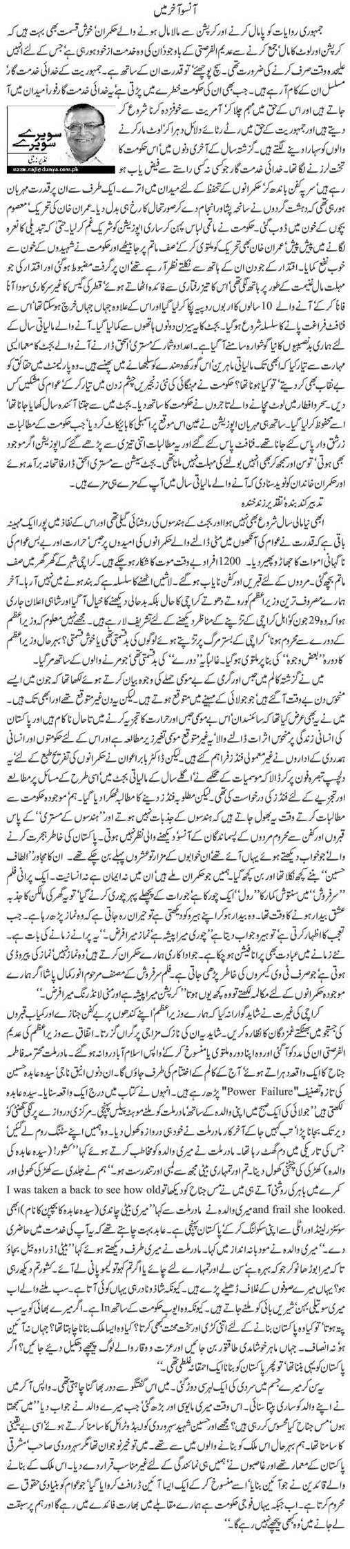 Nazir Naji Column | Aansu Aakhir Mai | Sawere Sawere