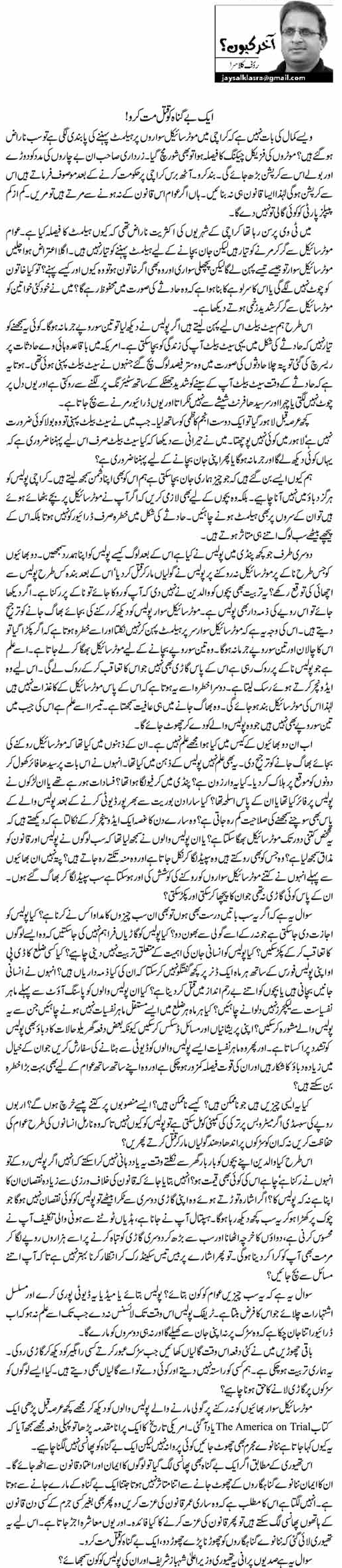 Rauf Klasra Column | Aik Begunah Ko Qatal Mat Kro