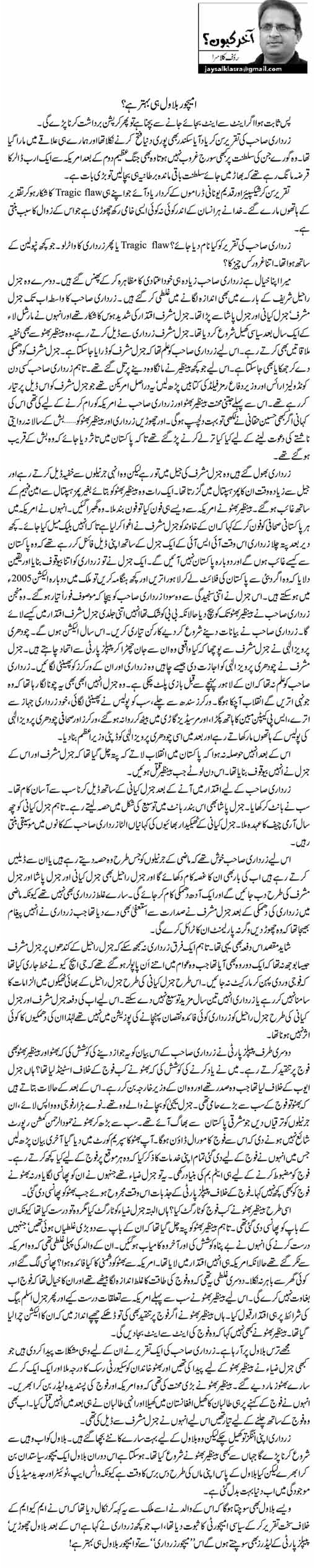 Rauf klasra Column | Immature Bilawal He Behtr Hai. | Akhir Keun