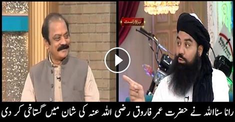 Rana Sanaullah Ne Hazrat Umar Farooq Ki Shan Main Gustakhi Kar Di