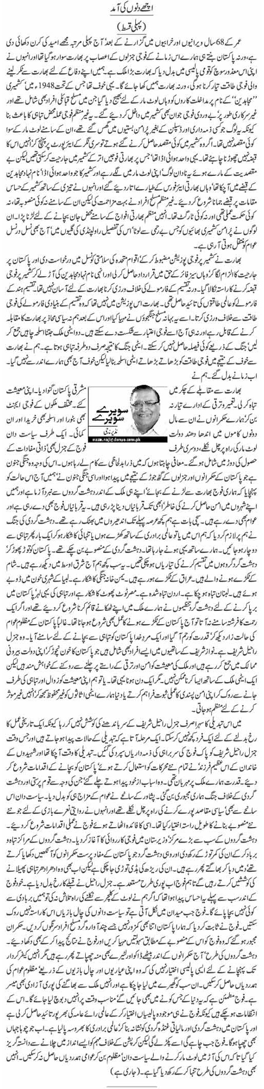 Nazir Naji Column | Ache Dino Ki Aamad | Sawere Sawere