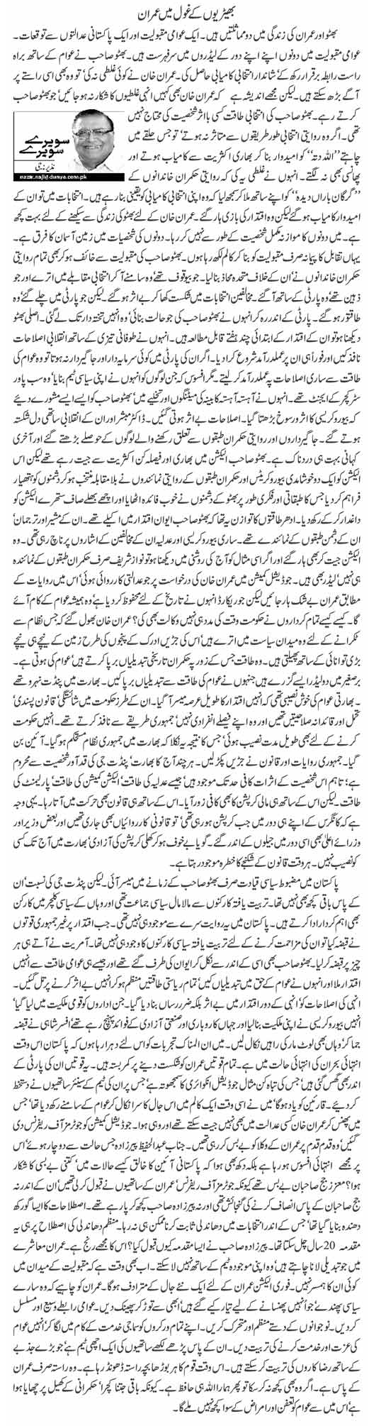 Nazir Naji Column | Bherion Kay Ghol Mai Imran | Sawere Sawere