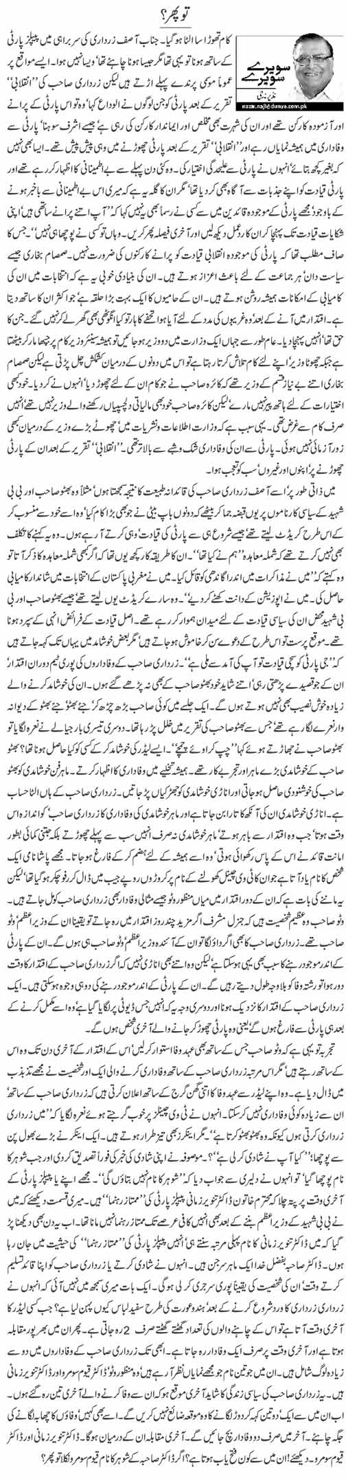 Nazir Naji Column | To Phir? | Sawere Sawere