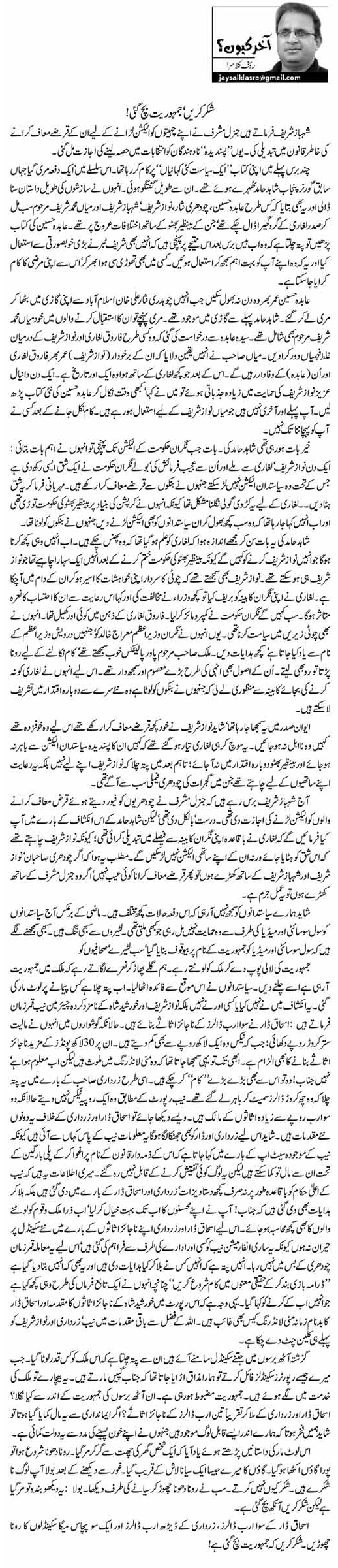 Rauf klasra Column | Shuker Krien Jamhoriat Bach Gayi! | Akhir Keun