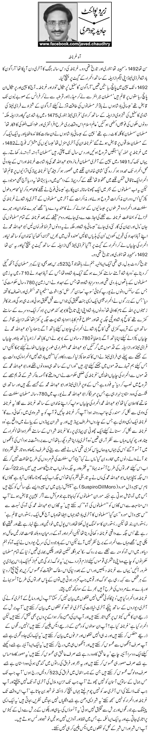 Javed Chaudhry Column | Aah Ghernatah | Zero Point