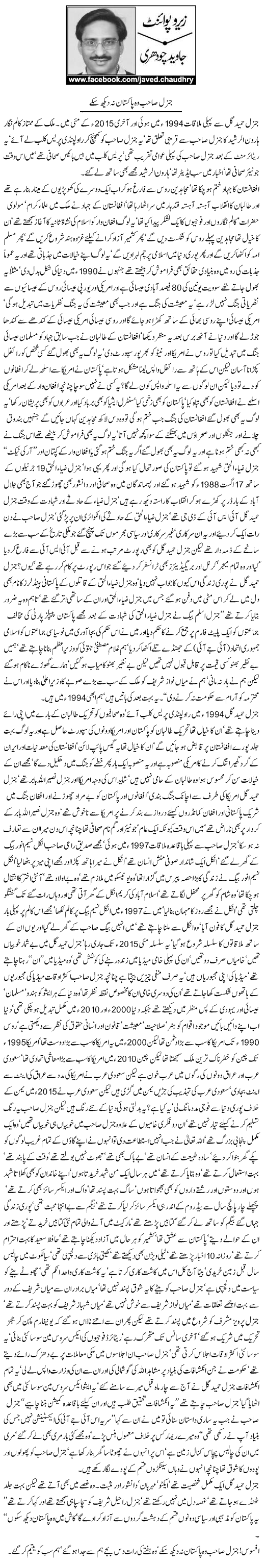 Javed Chaudhry Column | General Sahib Wo Pakistan Na Dekh Sakay | Zero Point