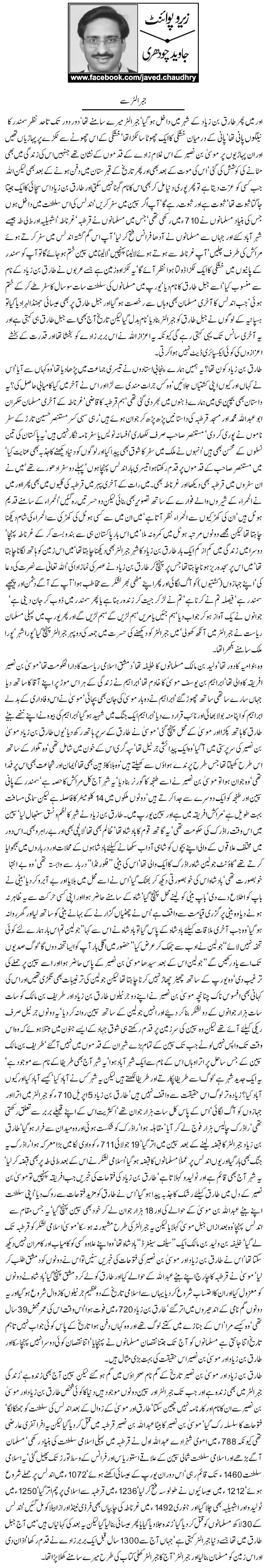 Javed Chaudhry Column | Gibraltar Say | Zero Point