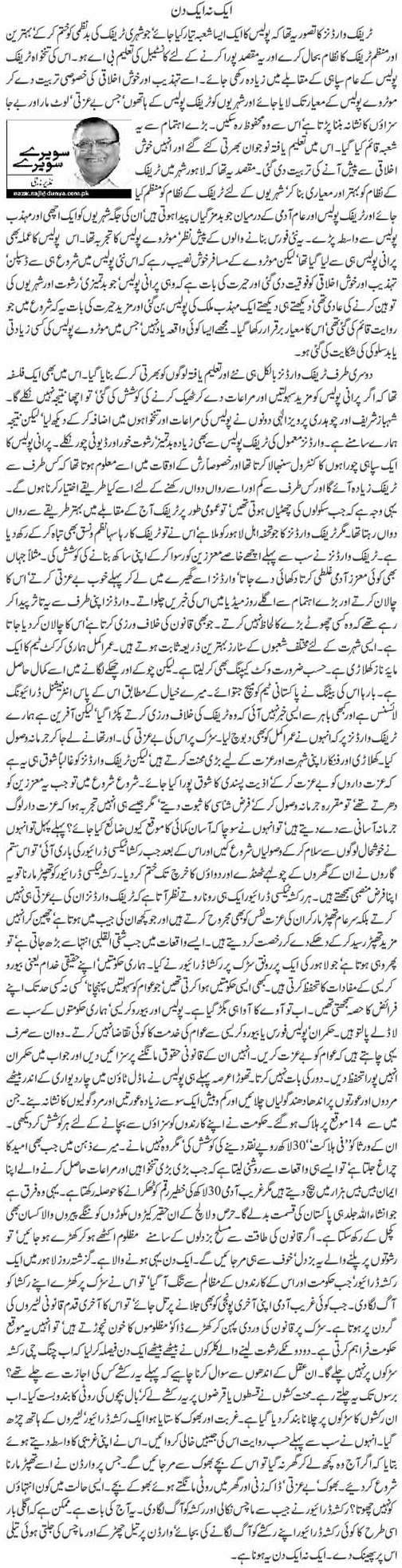 Nazir Naji Column | Aik Na Aik Din | Sawere Sawere