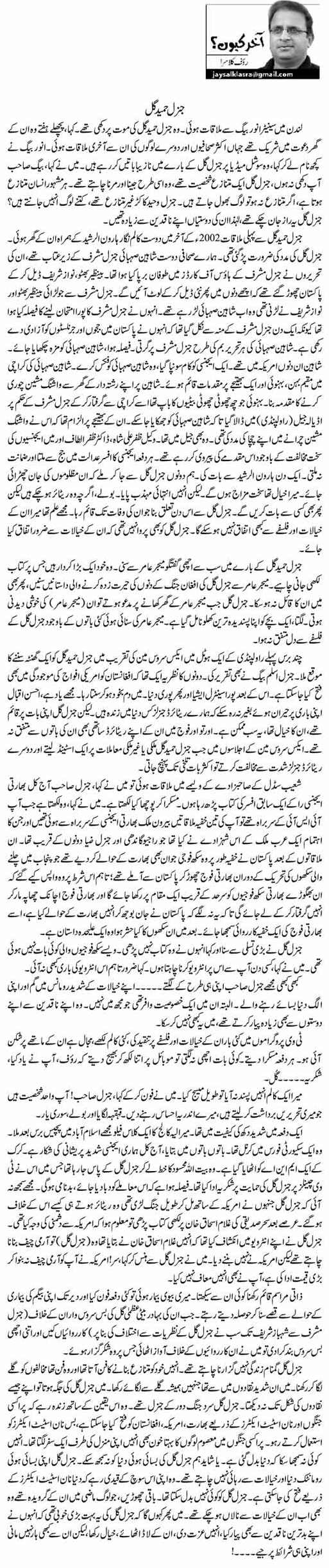 Rauf klasra Column | General Hameed Gul | Akhir Keun