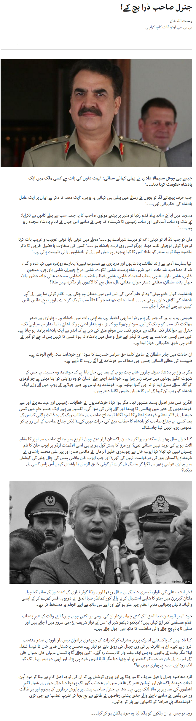 Wusatullah Khan Column | General Sahib Zara Bach Kay!  | Baat Say Baat