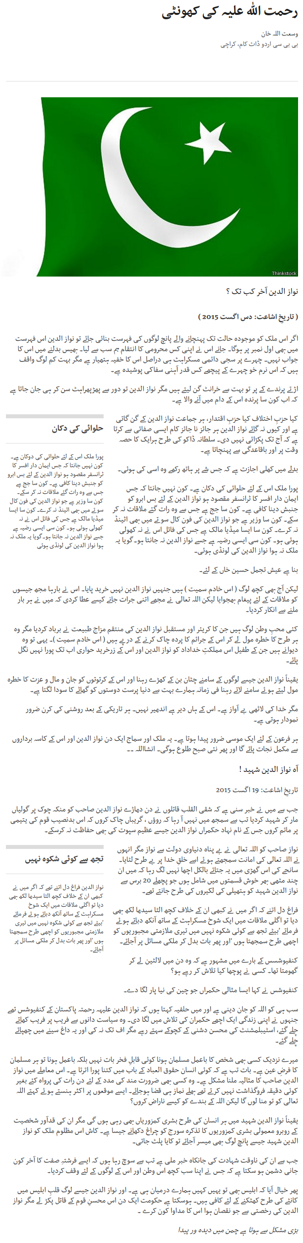 Wusatullah Khan Column | Rehmatullah Aleihe Ki Khonti | Baat Say Baat