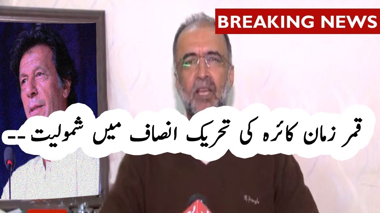 Has Qamar Zaman Kaira Joined PIT???