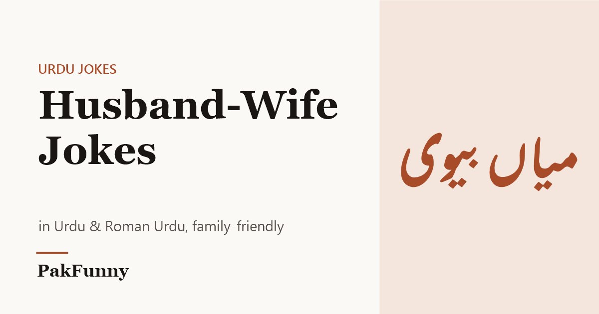 18 Husband-Wife Jokes in Urdu & Roman Urdu (Family-Friendly)